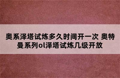 奥系泽塔试炼多久时间开一次 奥特曼系列ol泽塔试炼几级开放